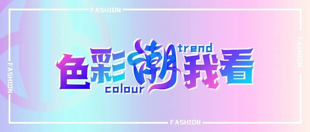 淮海引领2022色彩潮流